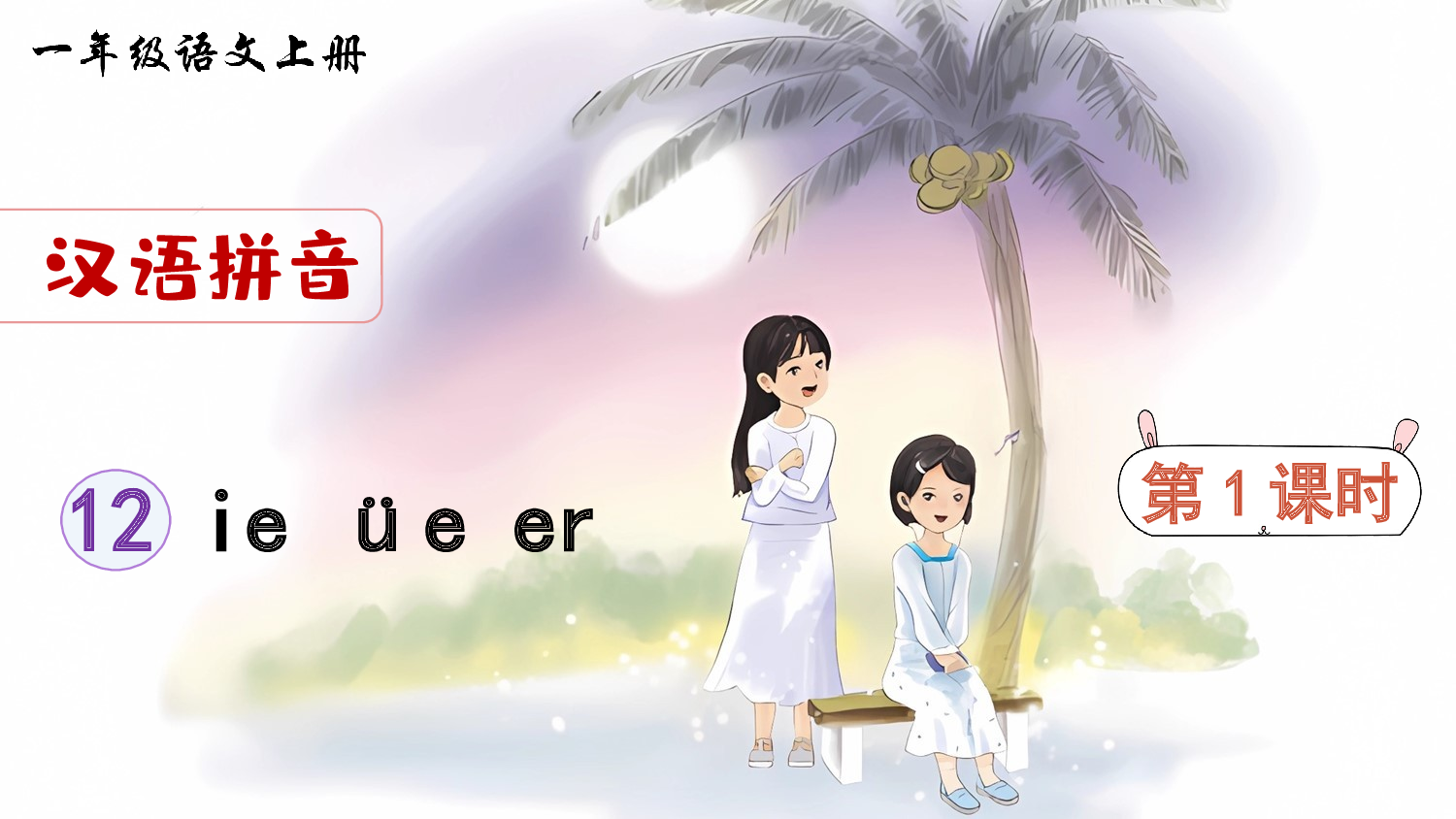 汉语拼音12 ie &uuml;e er（课件）.ppt 第2页