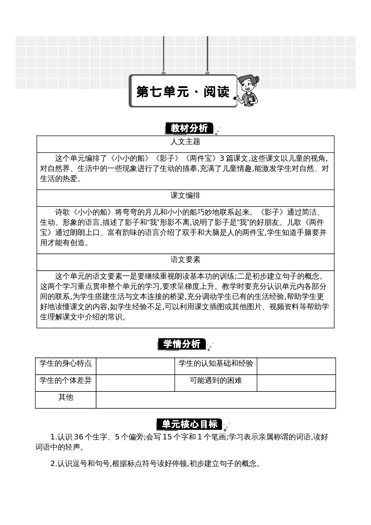 第七单元单元分析.docx 第1页