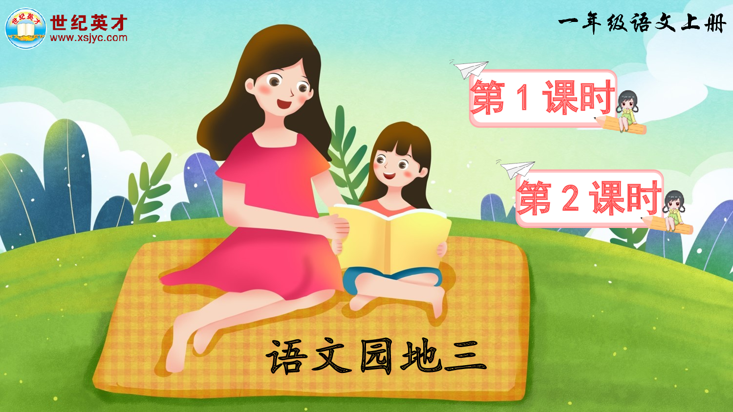 语文园地三（课件）.ppt 第1页