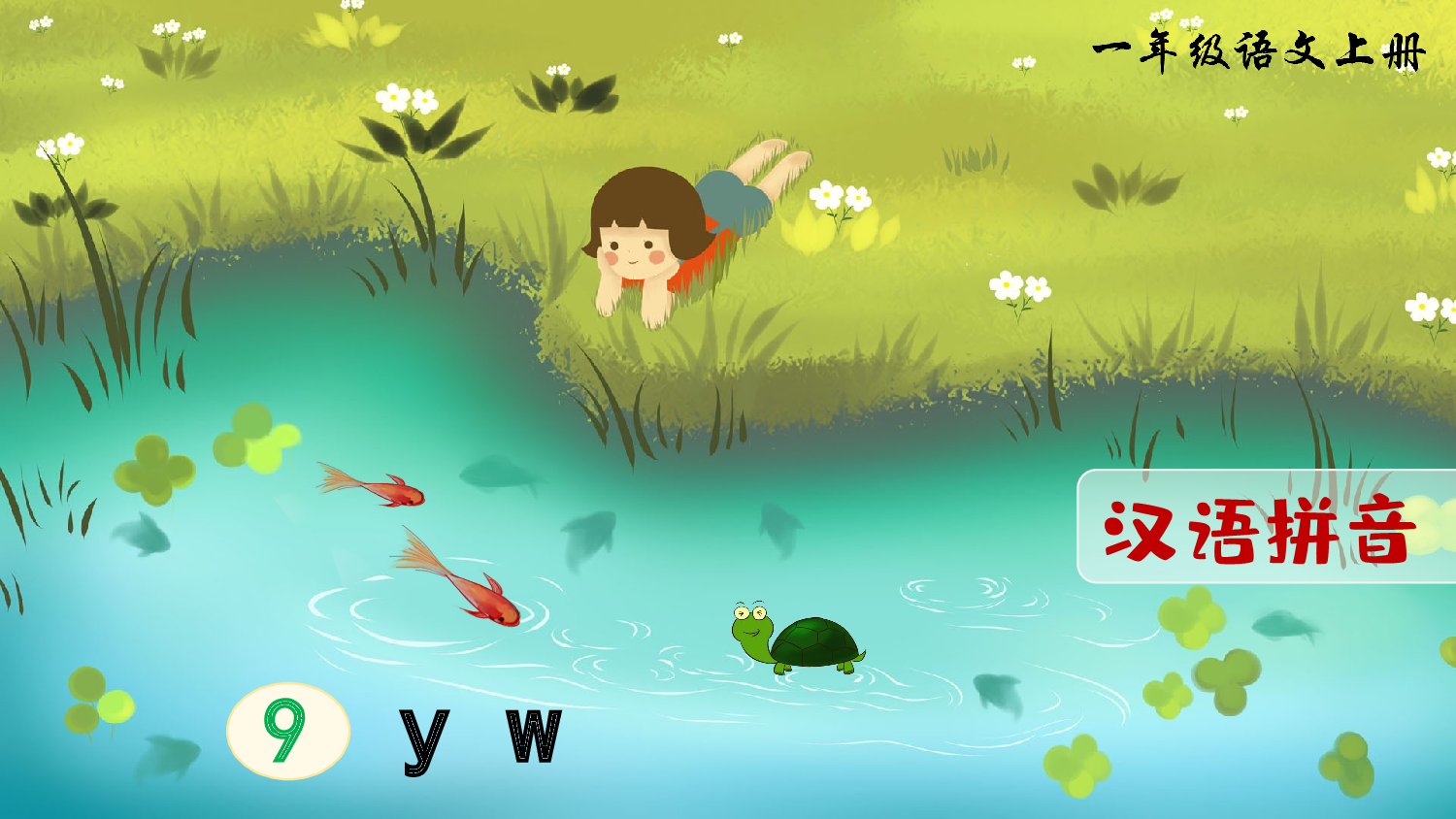 汉语拼音9 y w（课件）.ppt 第4页