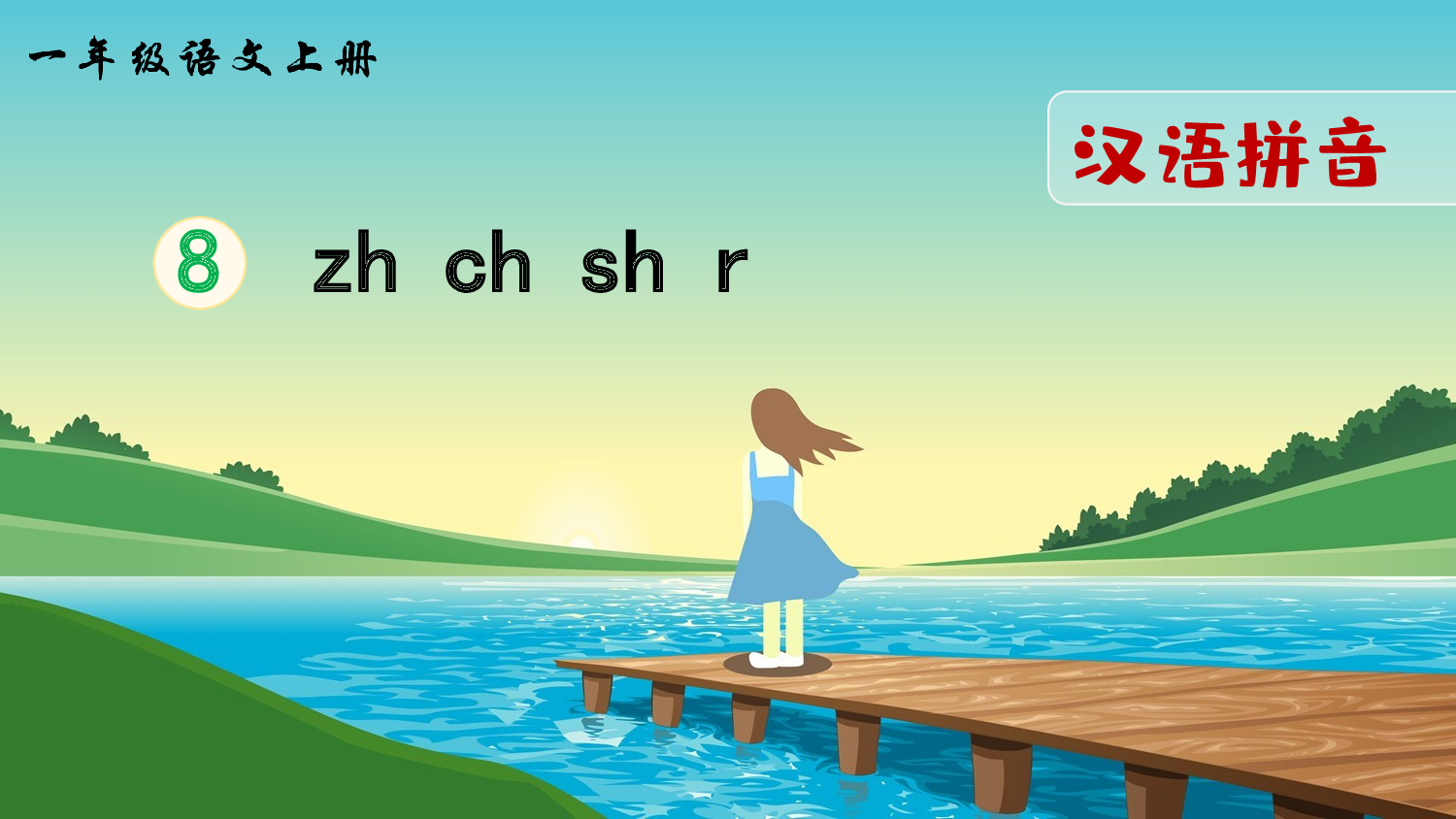 汉语拼音8 zh ch sh r（课件）.ppt 第3页