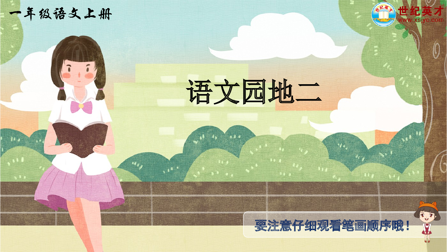 语文园地二（生字讲解）.ppt 第1页