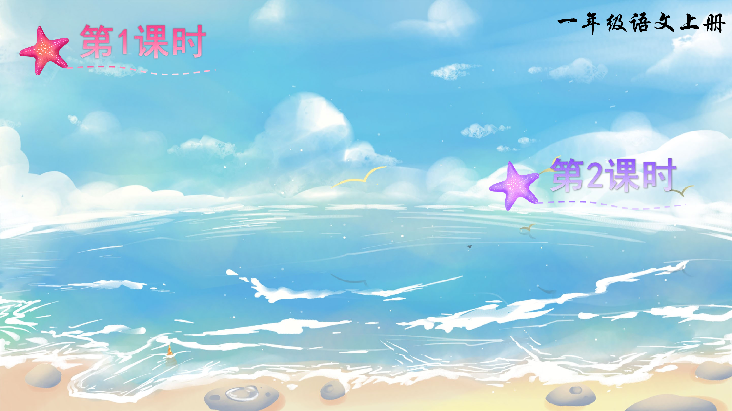 语文园地二（课件）.ppt 第1页