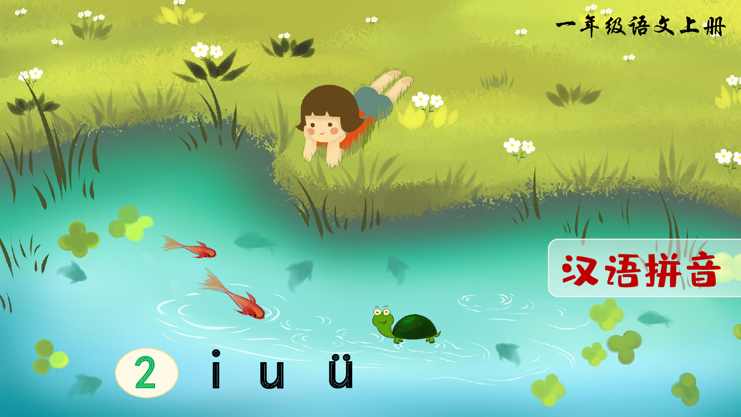 汉语拼音2 i u &uuml;（课件）.ppt 第4页