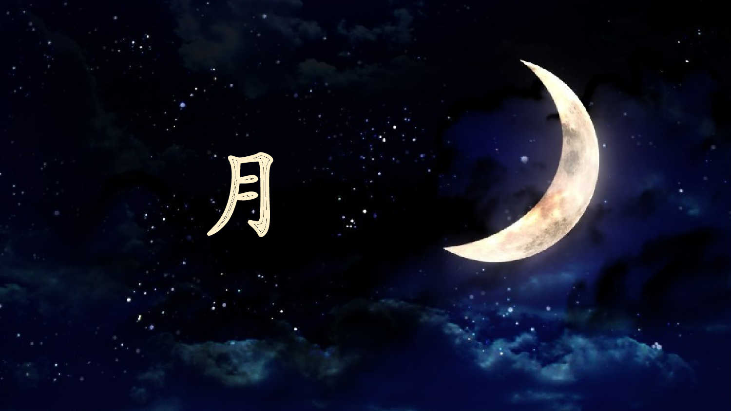 识字4 日月山川（课件）.ppt 第7页