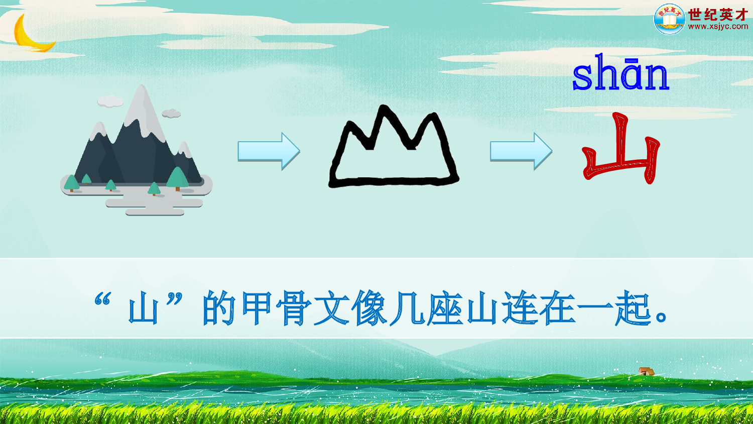 识字4 日月山川（课件）.ppt 第10页