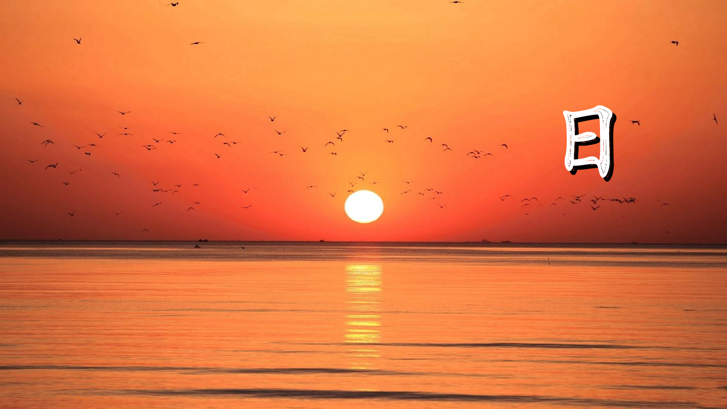 识字4 日月山川（课件）.ppt 第5页