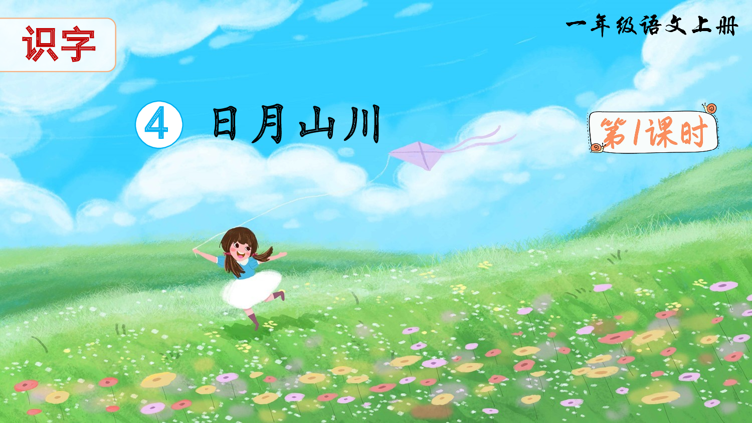 识字4 日月山川（课件）.ppt 第2页