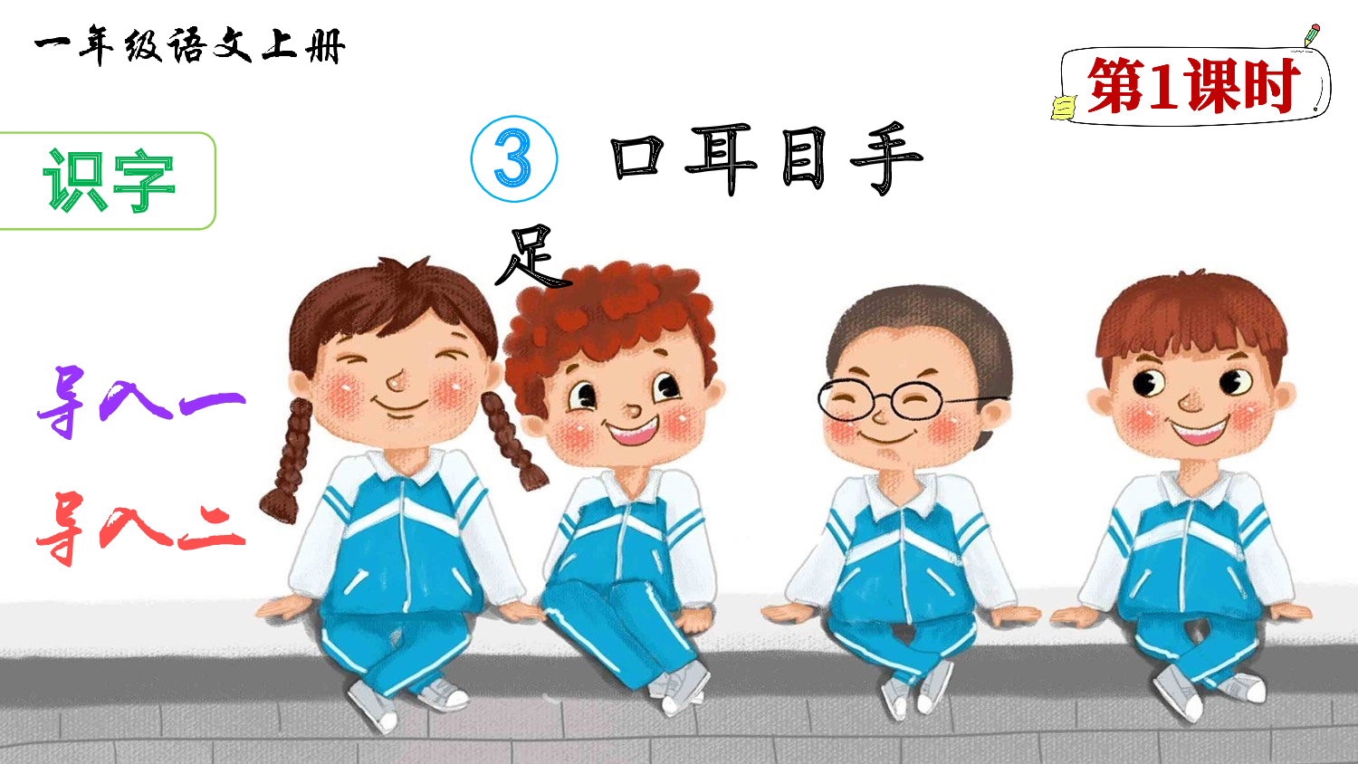 识字3 口耳目手足（课件）.ppt 第2页