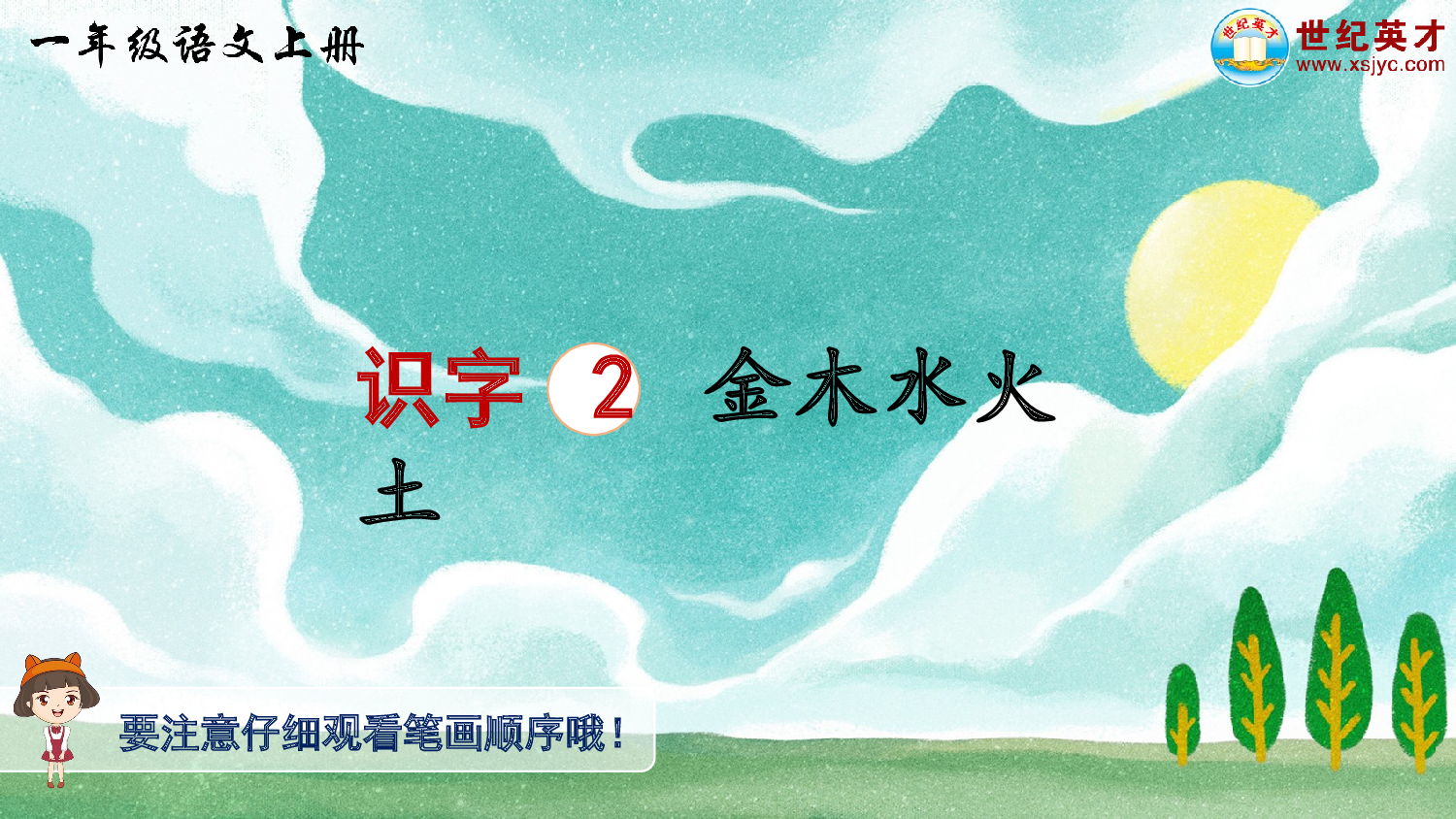 识字2 金木水火土（生字讲解）.ppt 第1页