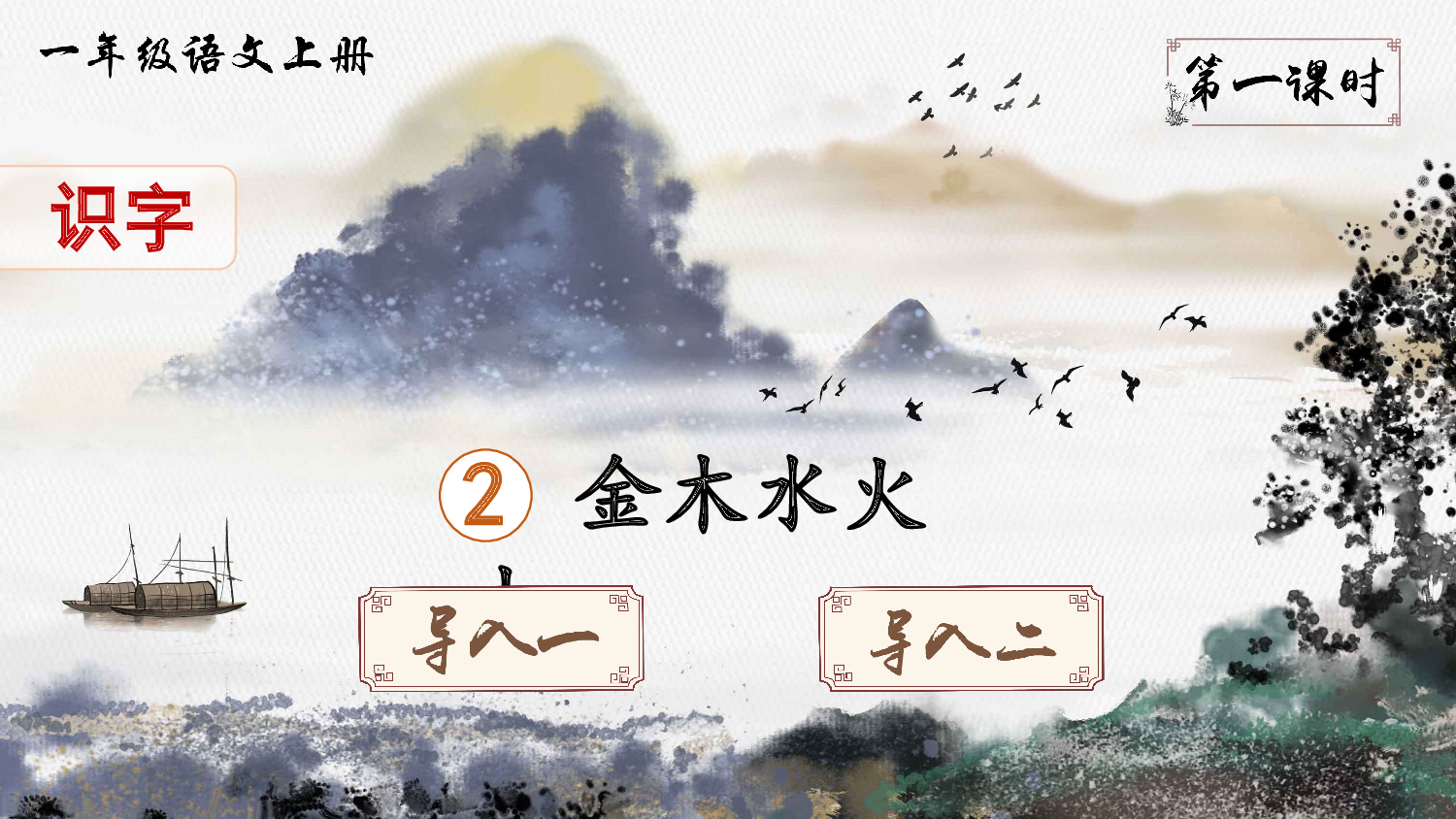 识字2 金木水火土（课件）.ppt 第2页