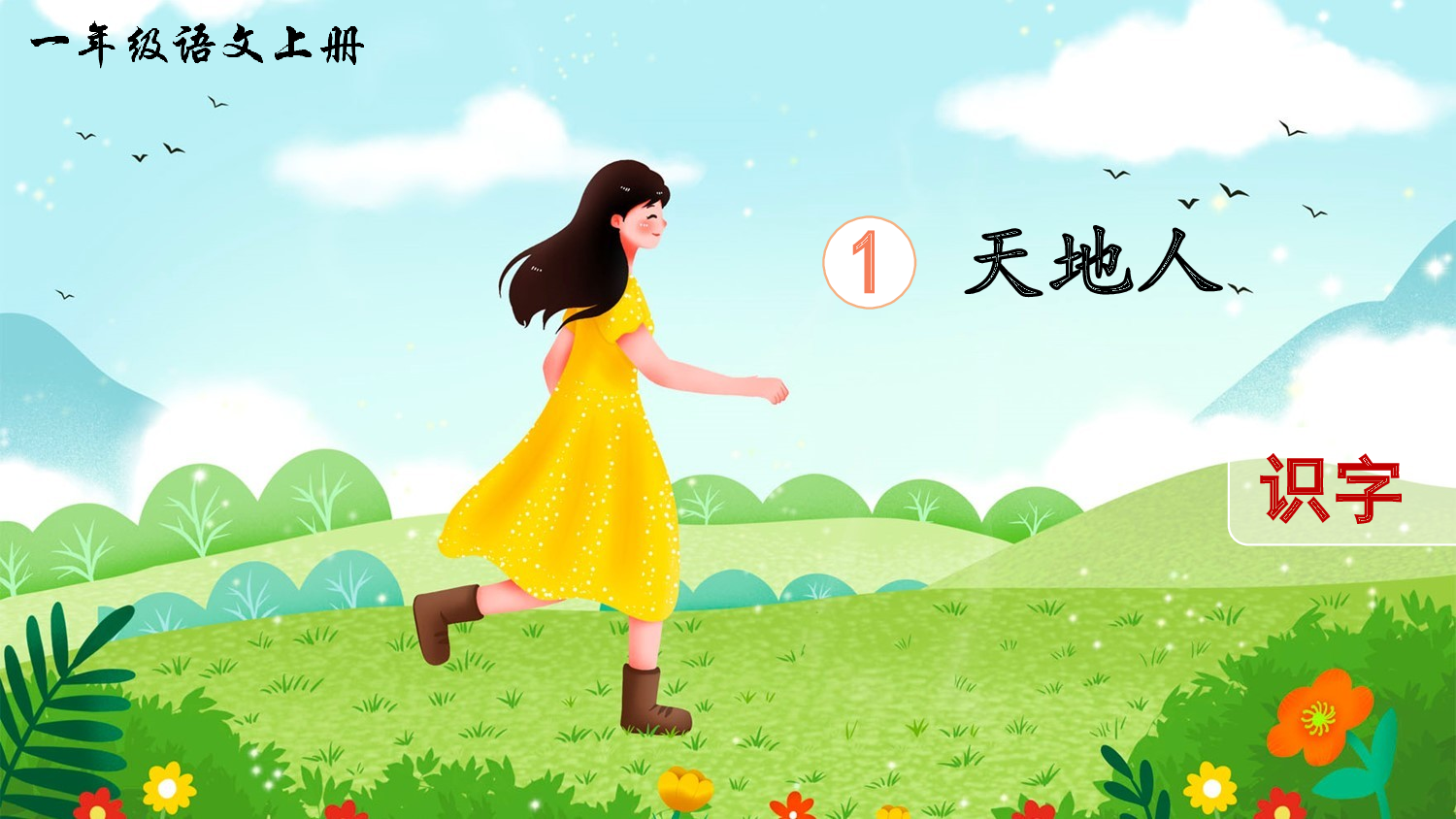 识字1 天地人（课件）.ppt 第2页