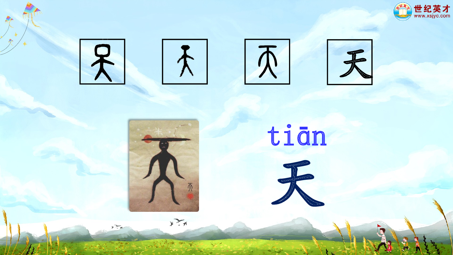 识字1 天地人（课件）.ppt 第5页