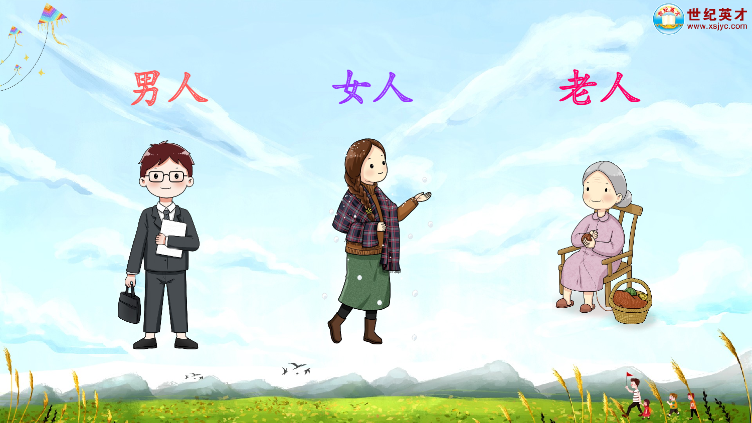 识字1 天地人（课件）.ppt 第4页