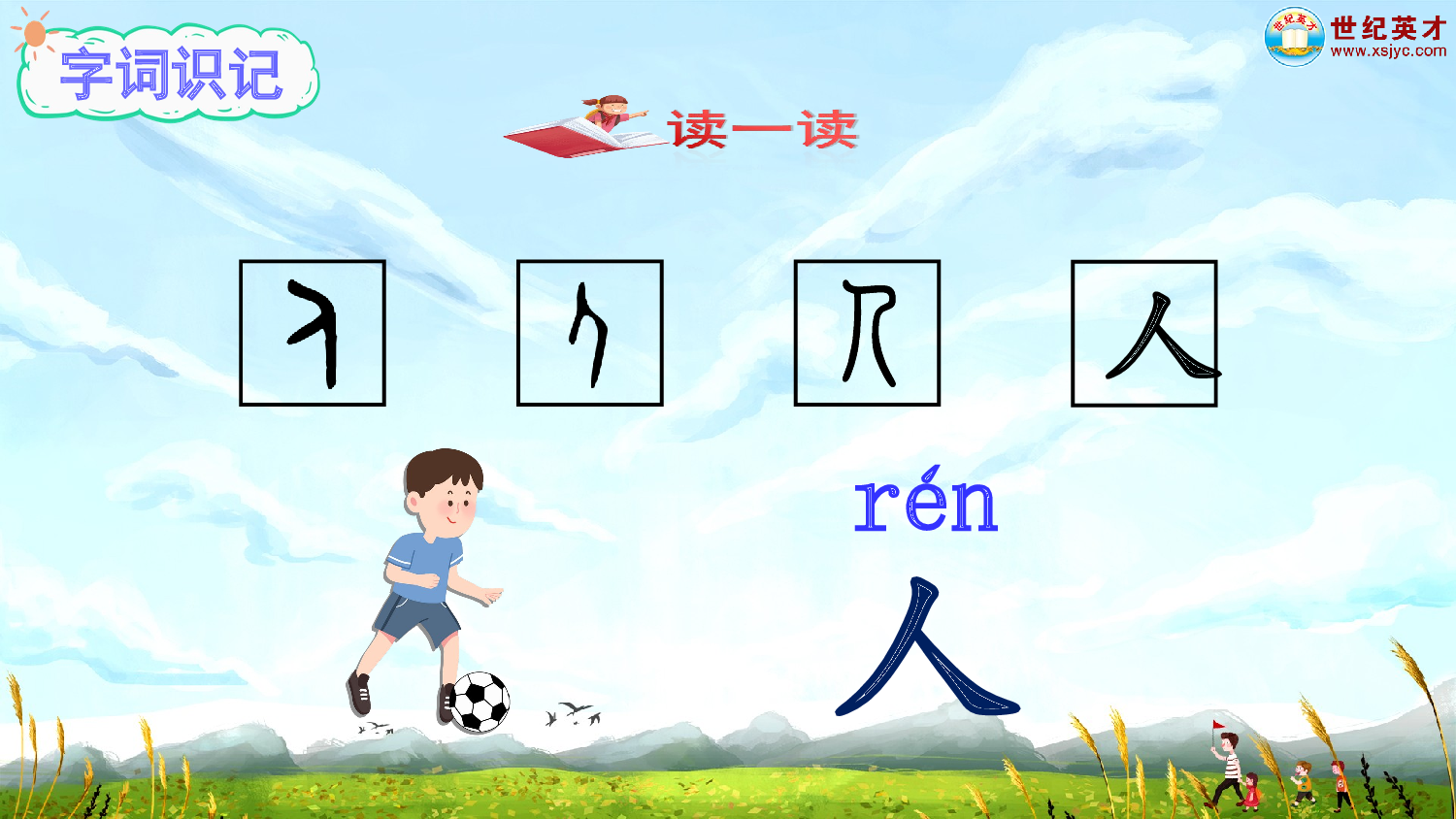识字1 天地人（课件）.ppt 第3页