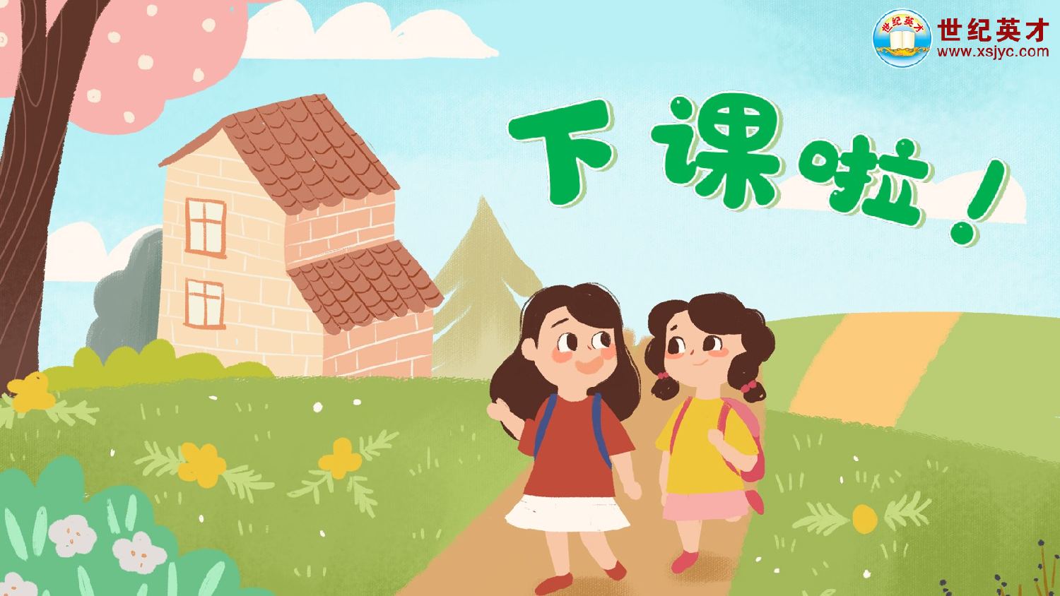 我上学了（课件）.ppt 第9页