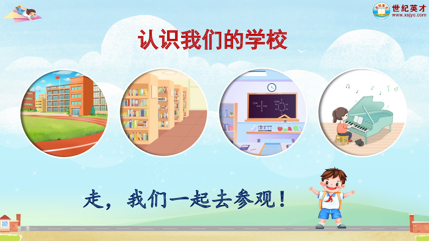 我上学了（课件）.ppt 第6页