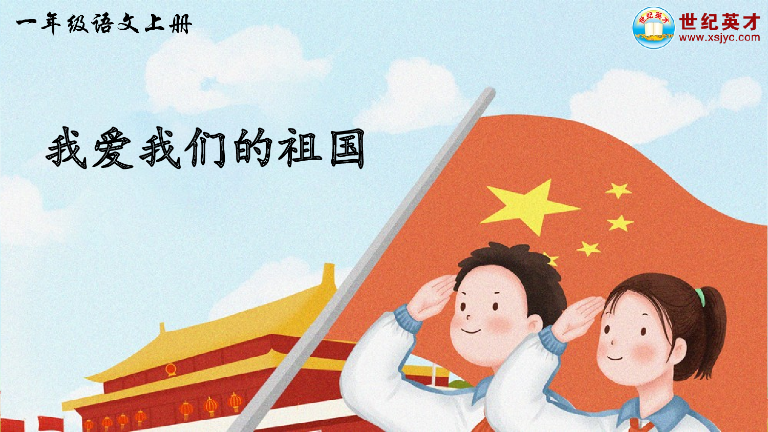 我爱我们的祖国（课件）.ppt 第1页