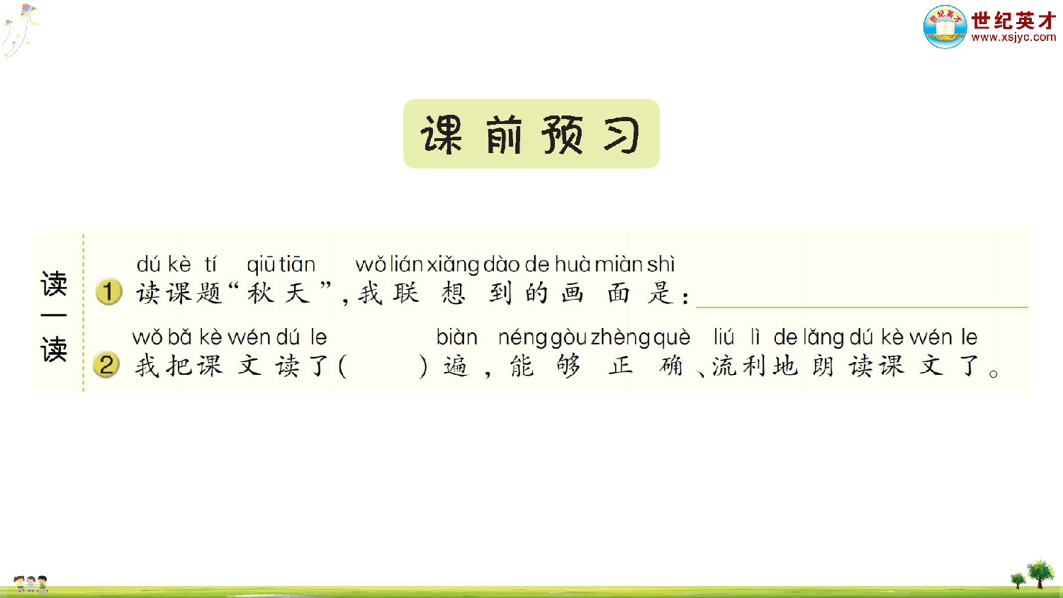 1 秋天.ppt 第2页