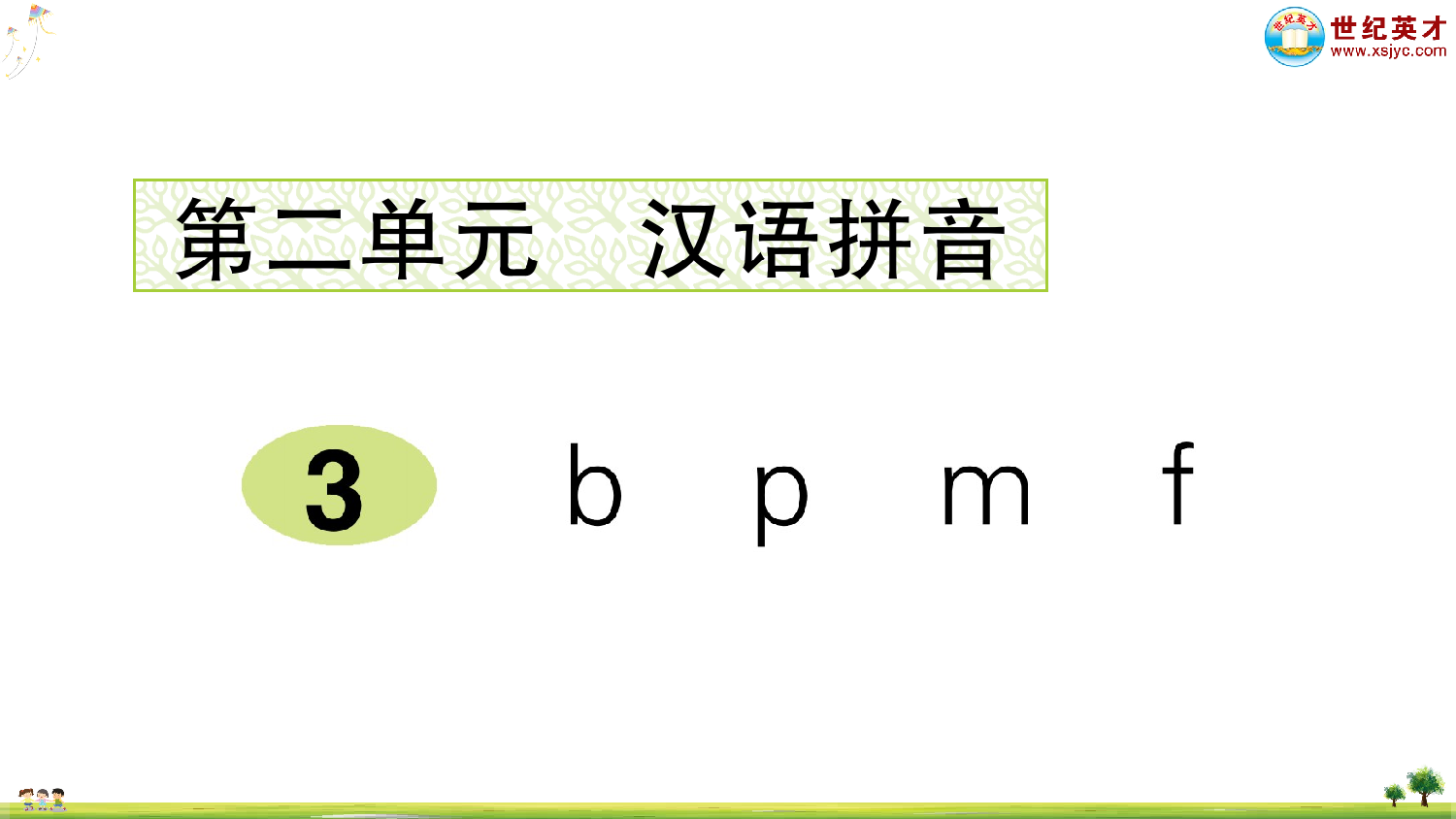 汉语拼音3 b p m f.ppt 第1页