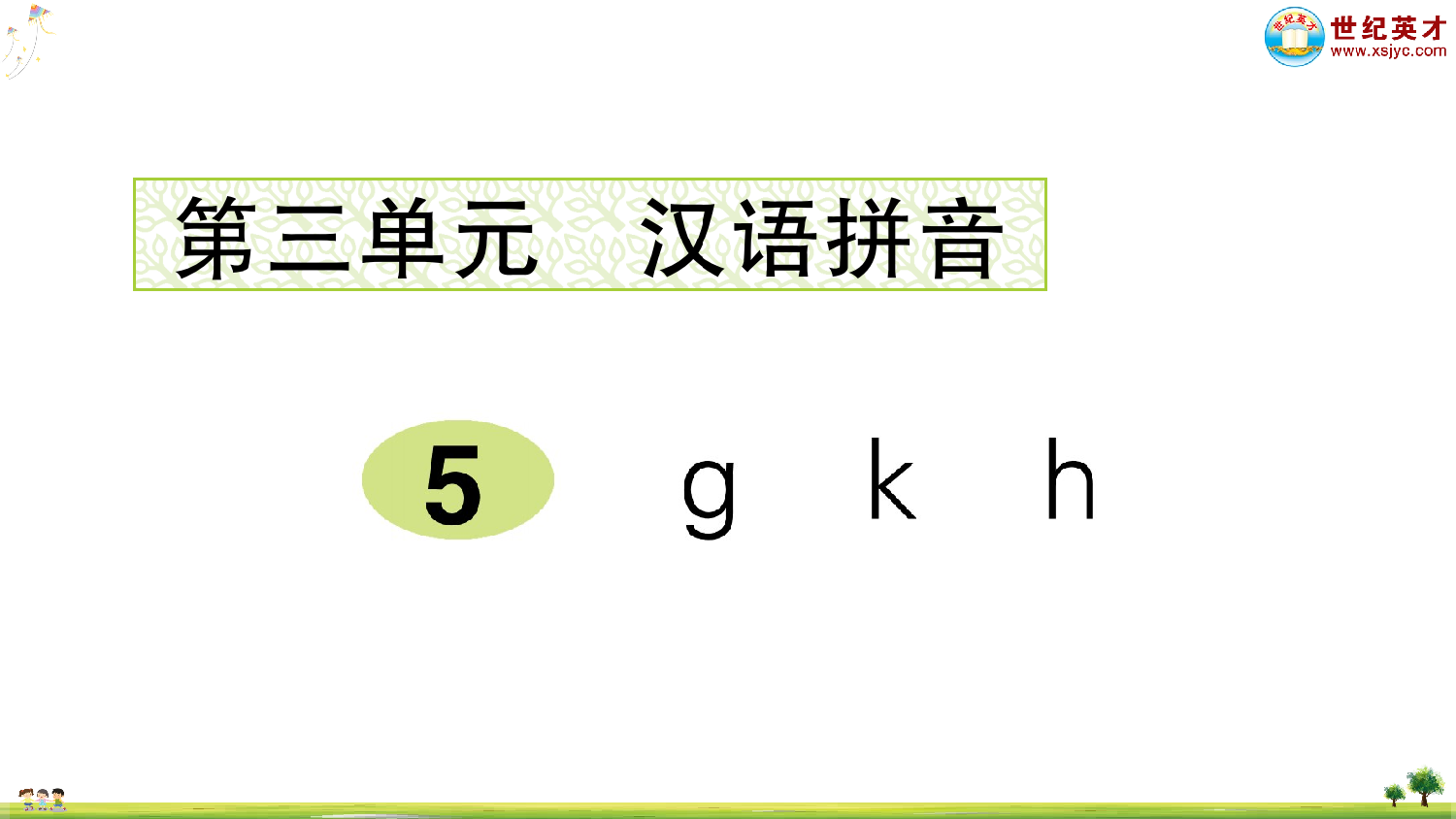 汉语拼音5 g k h.ppt 第1页