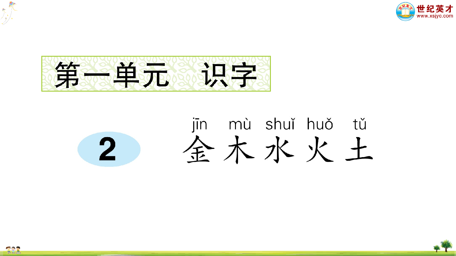 识字2 金木水火土.ppt 第1页
