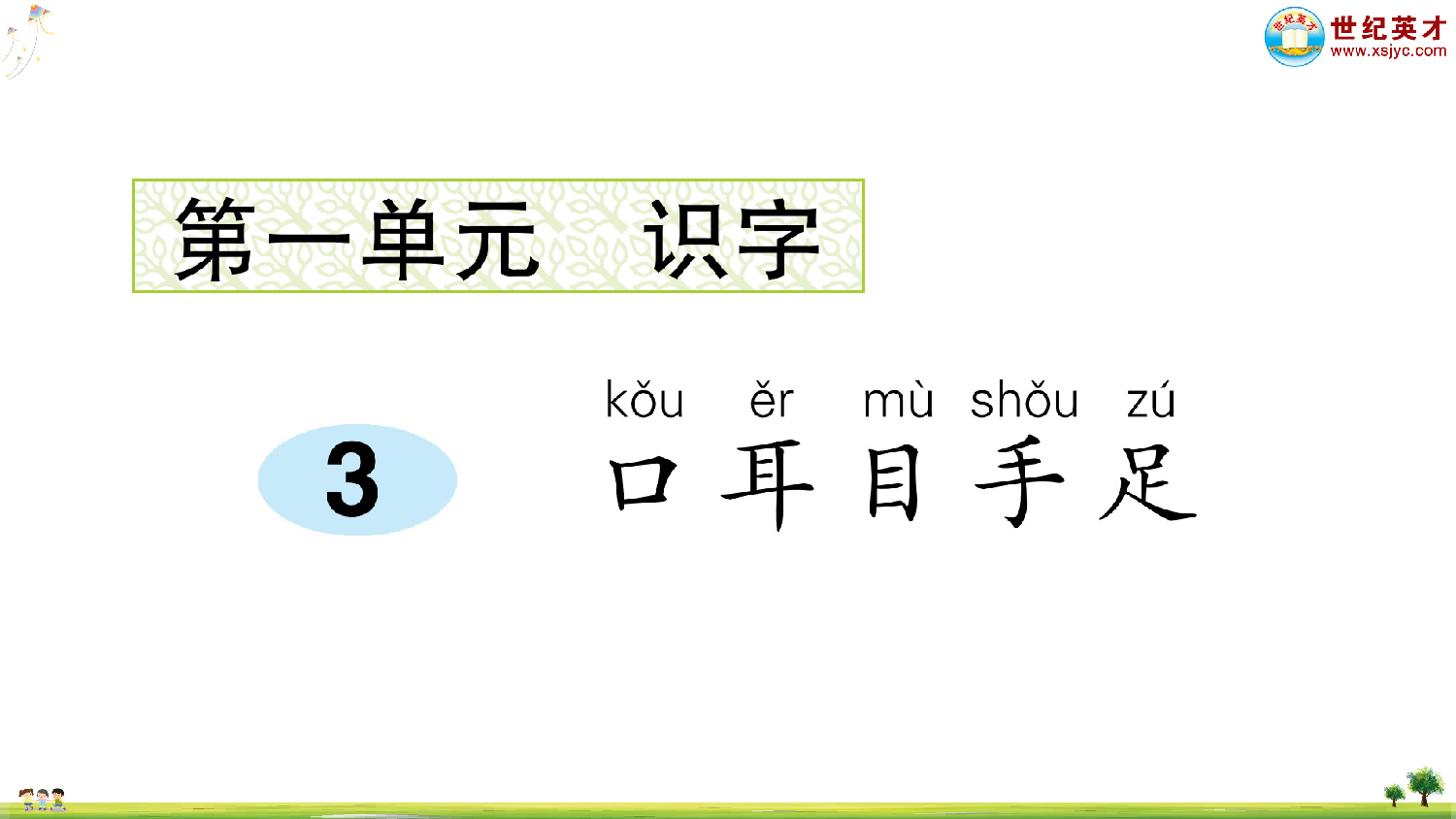 识字3 口耳目手足.ppt 第1页