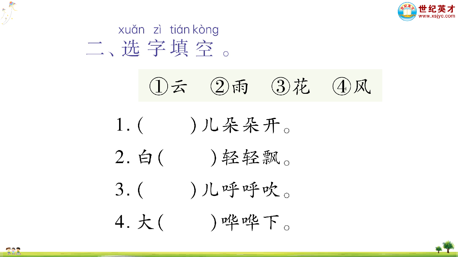 识字5 对韵歌.ppt 第8页