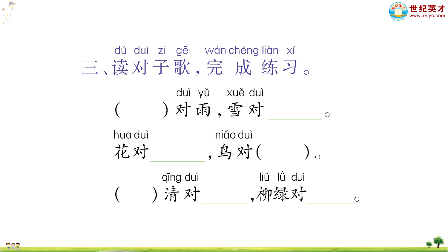 识字5 对韵歌.ppt 第9页