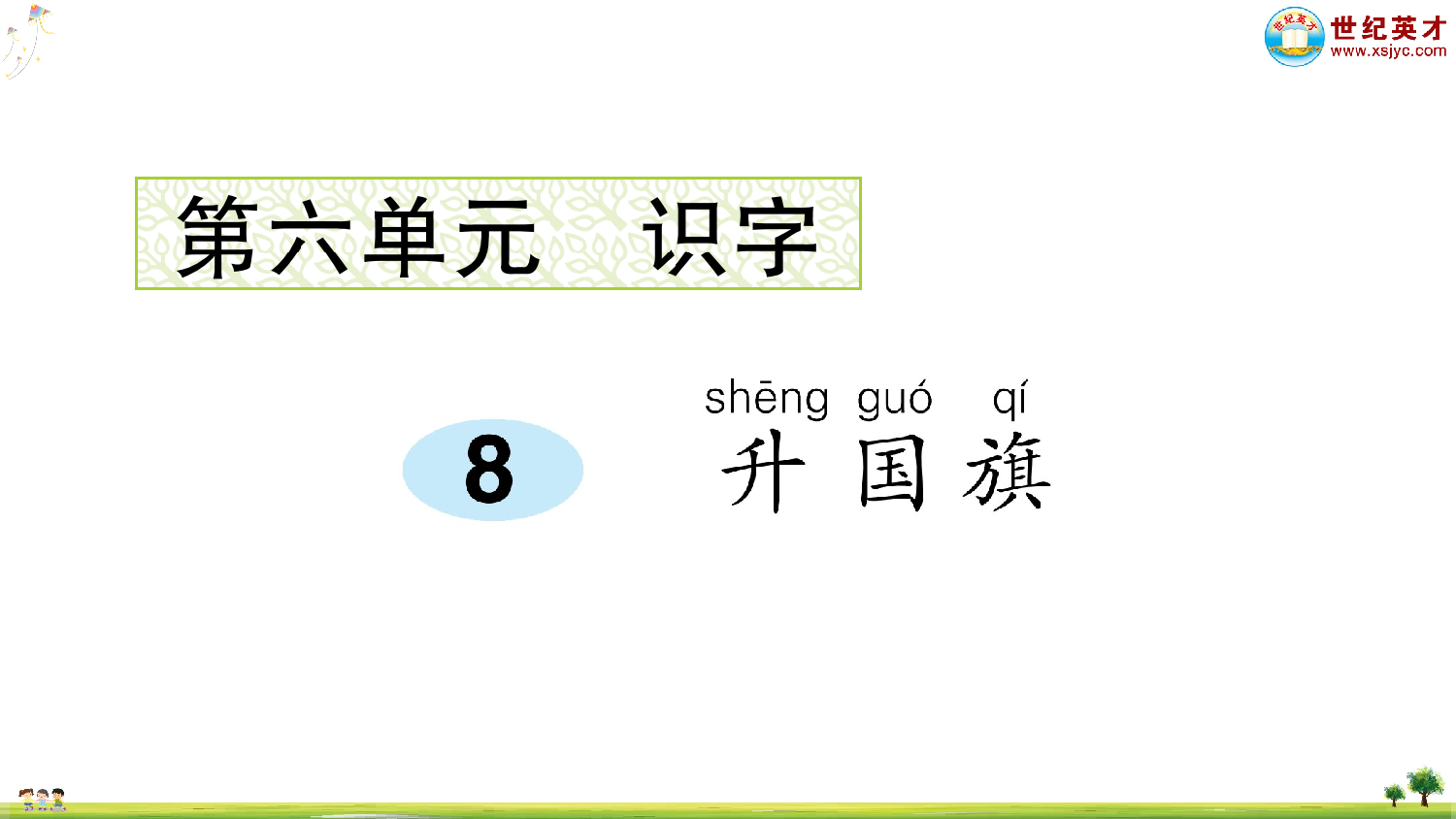 识字8 升国旗.ppt 第1页