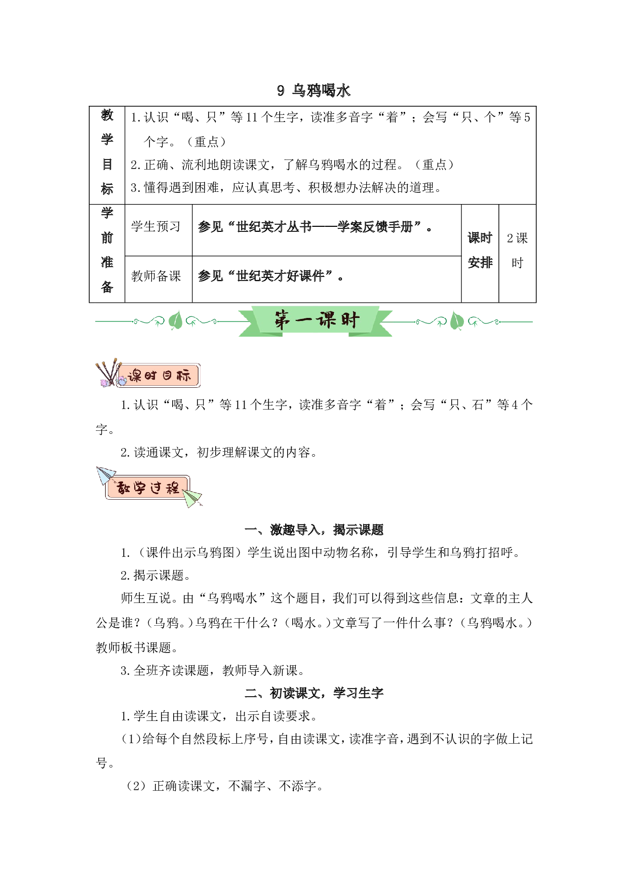 9 乌鸦喝水（教案）.doc 第1页