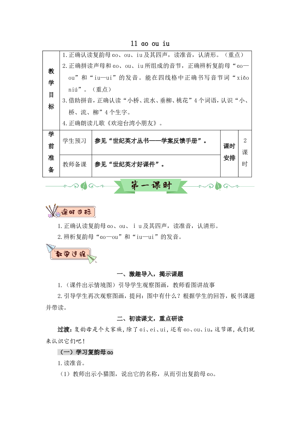 汉语拼音11 ɑo ou iu（教案）.doc 第1页