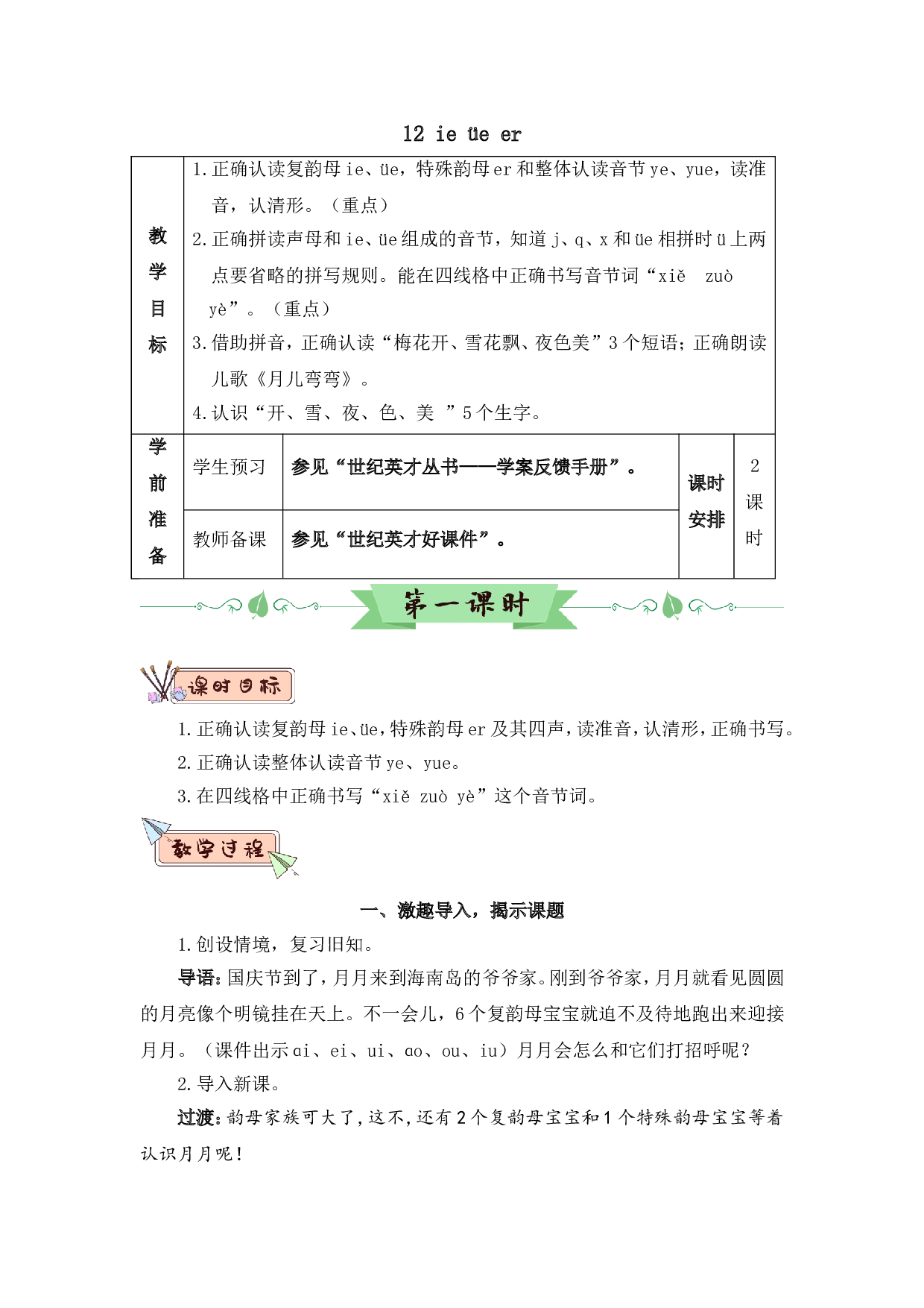 汉语拼音12 ie &uuml;e er（教案）.doc 第1页