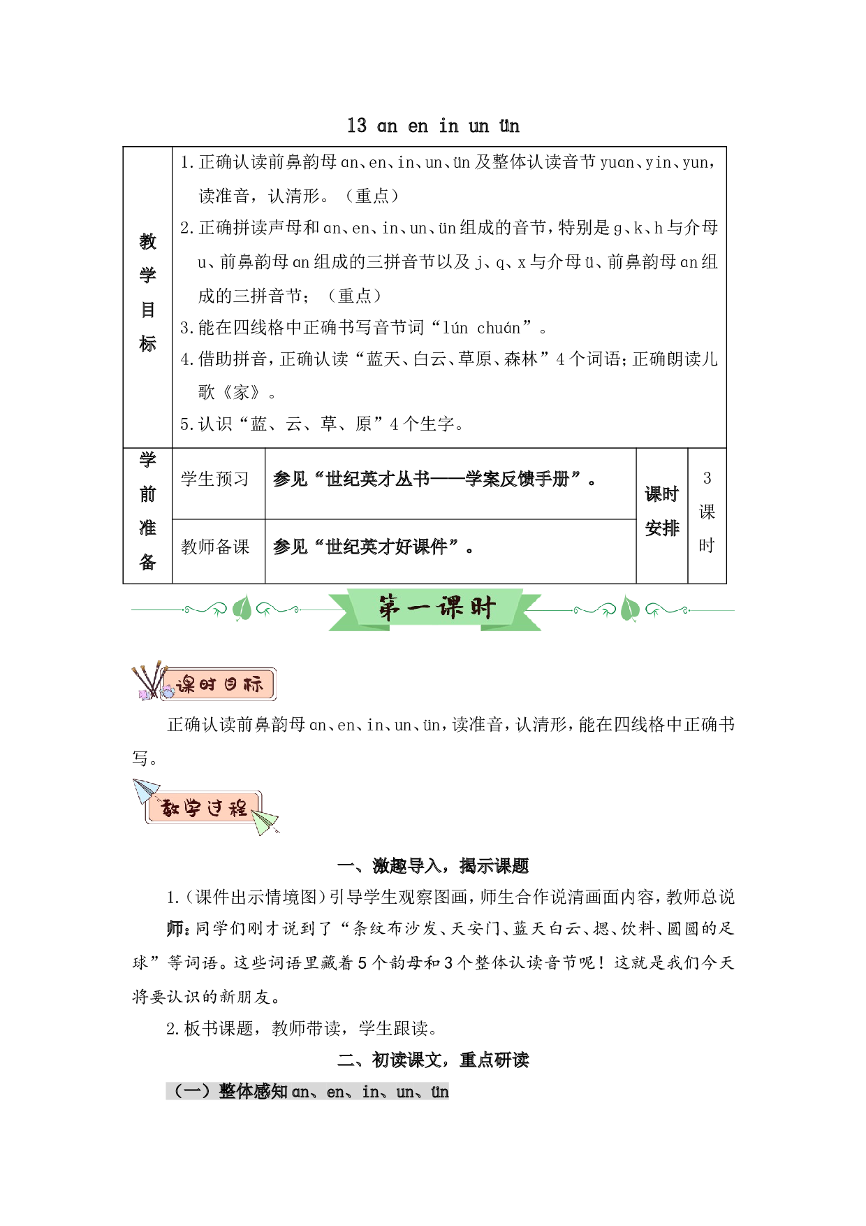 汉语拼音13 ɑn en in un &uuml;n（教案）.doc 第1页