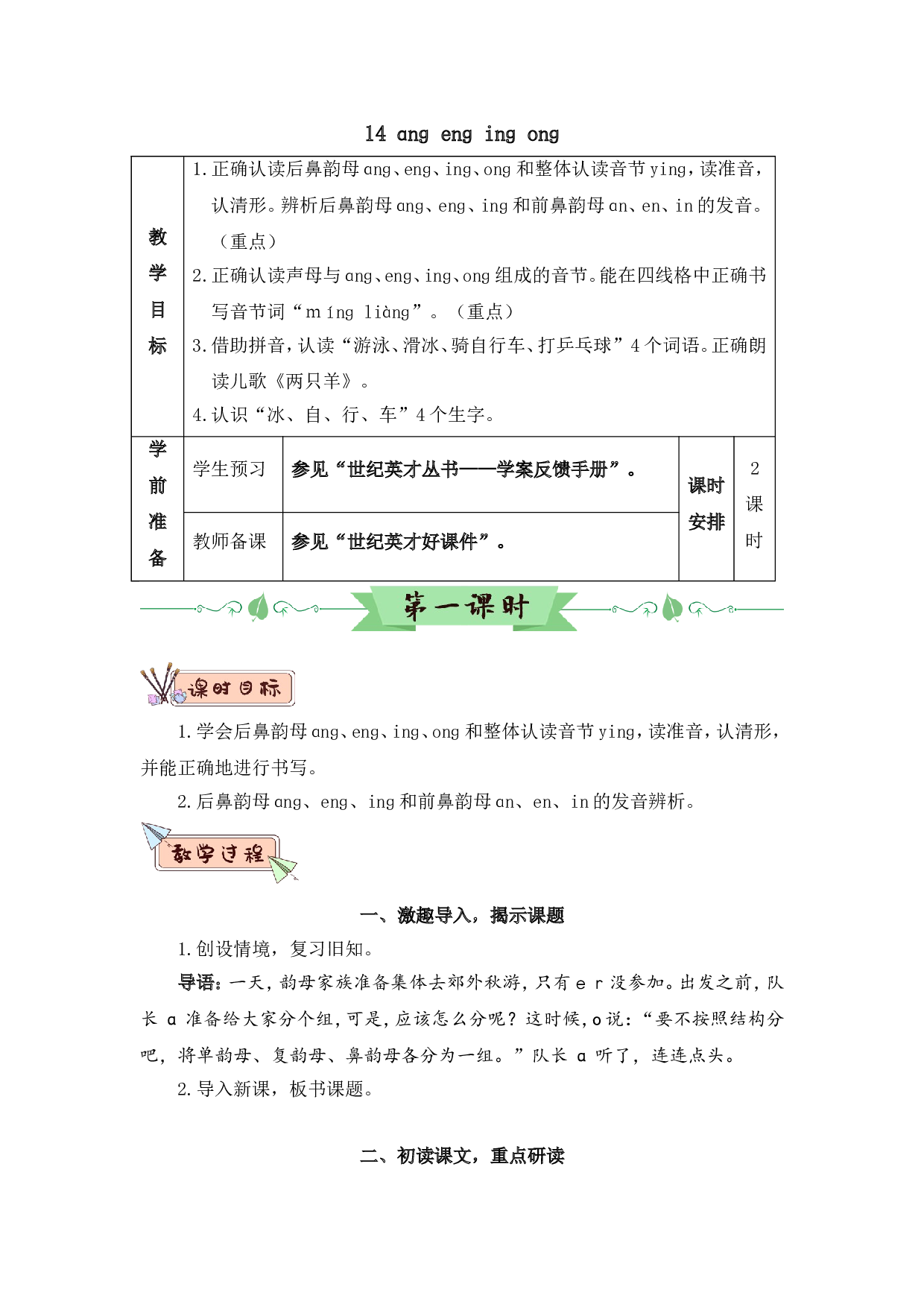 汉语拼音14 ɑnɡ enɡ inɡ onɡ（教案）.doc 第1页