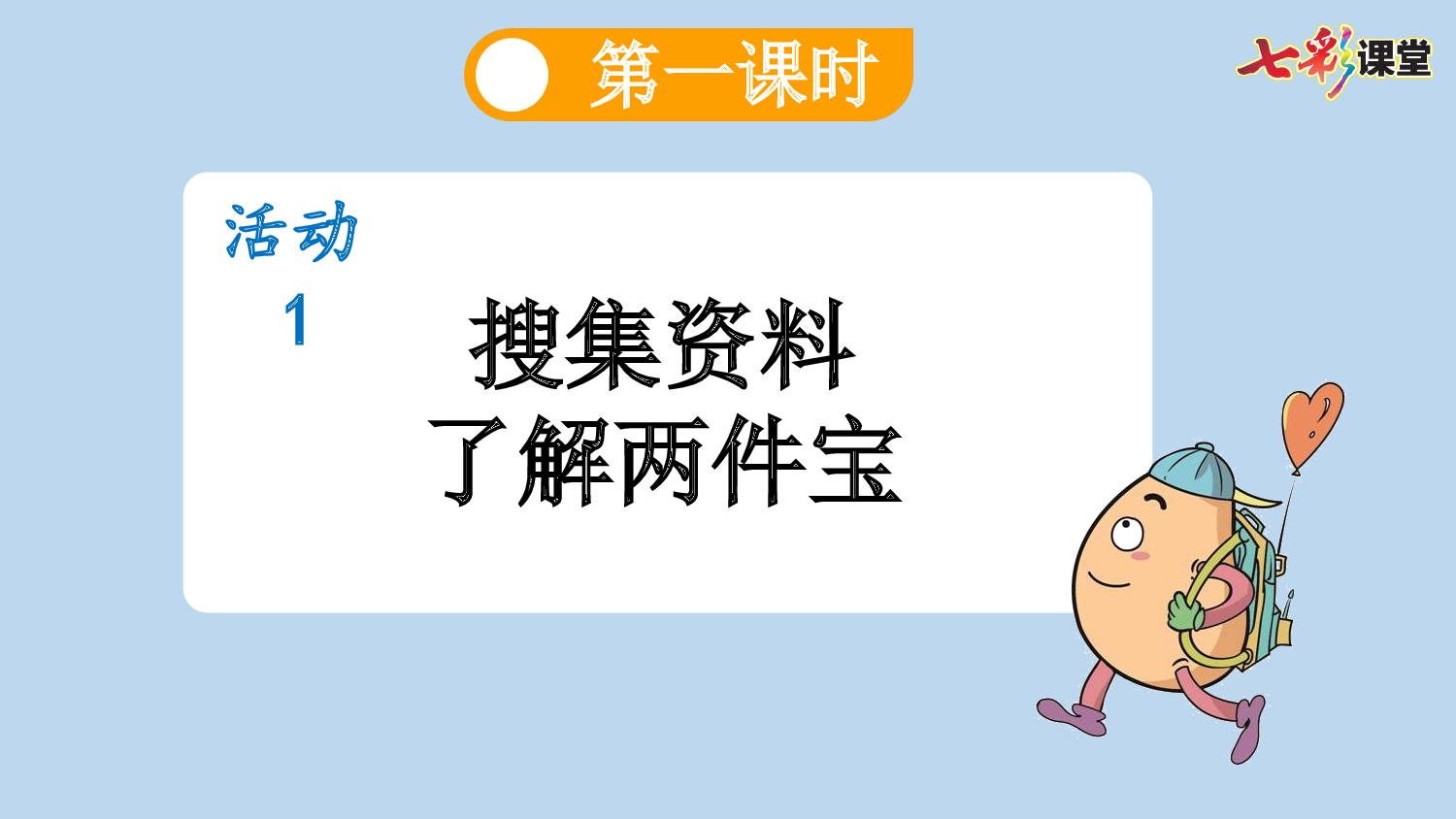 7 两件宝【新课标版】.pptx 第3页