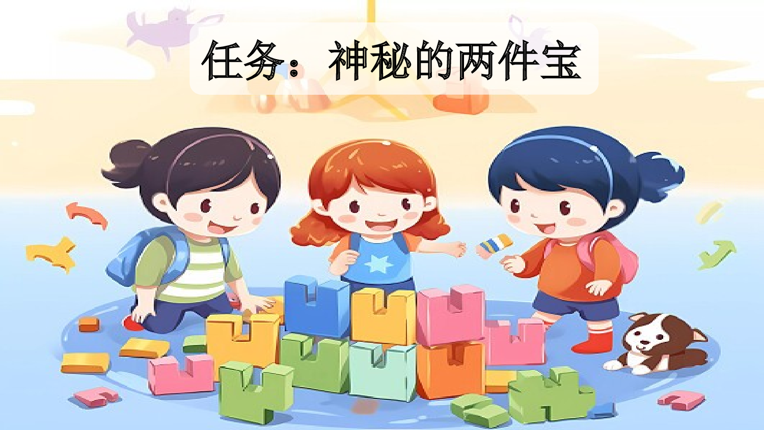 7 两件宝【新课标版】.pptx 第2页