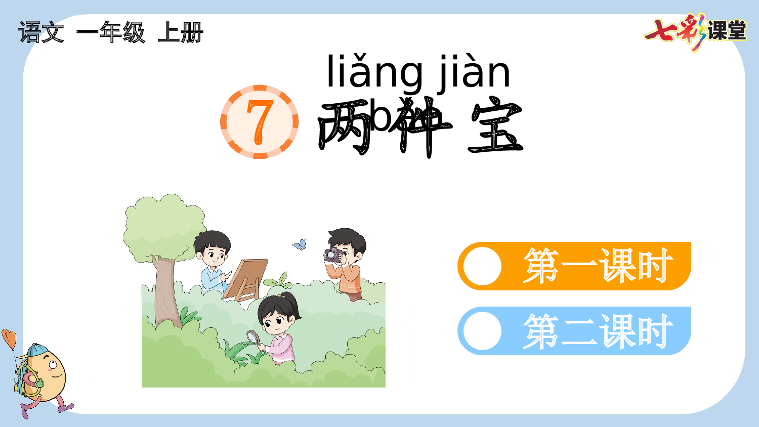 7 两件宝【新课标版】.pptx 第1页