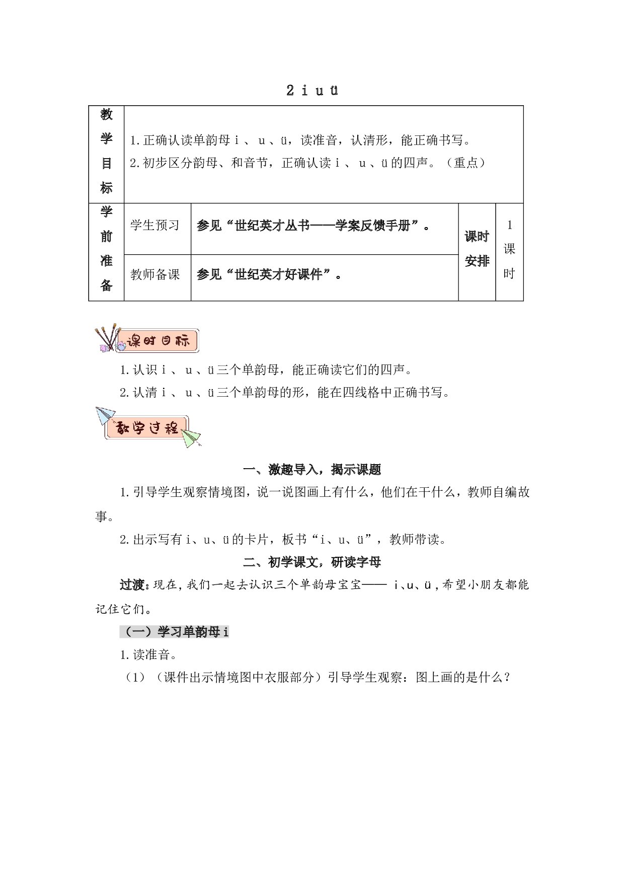 汉语拼音2 i u &uuml;（教案）.doc 第1页