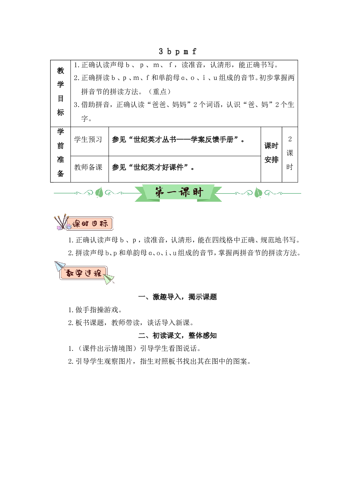 汉语拼音3 b p m f（教案）.doc 第1页