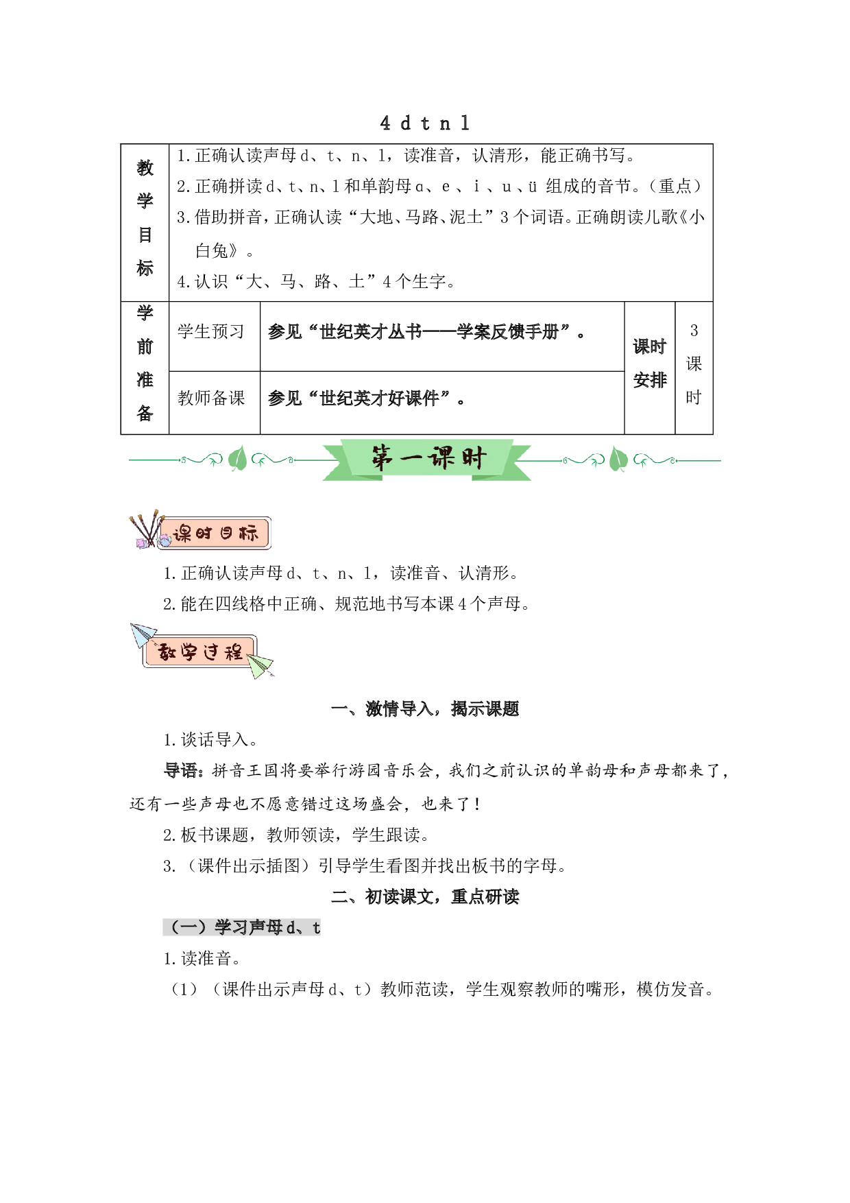 汉语拼音4 d t n l（教案）.doc 第1页