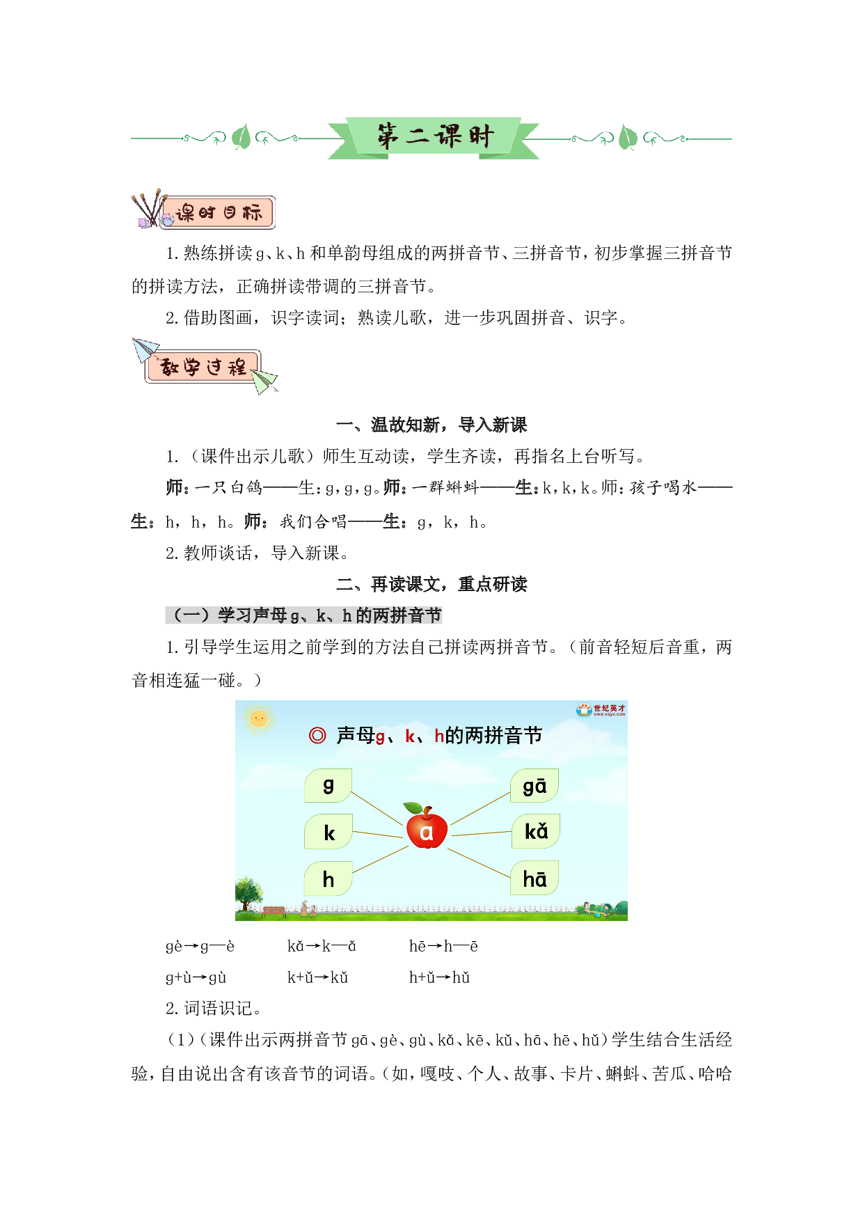 汉语拼音5 g k h（教案）.doc 第7页