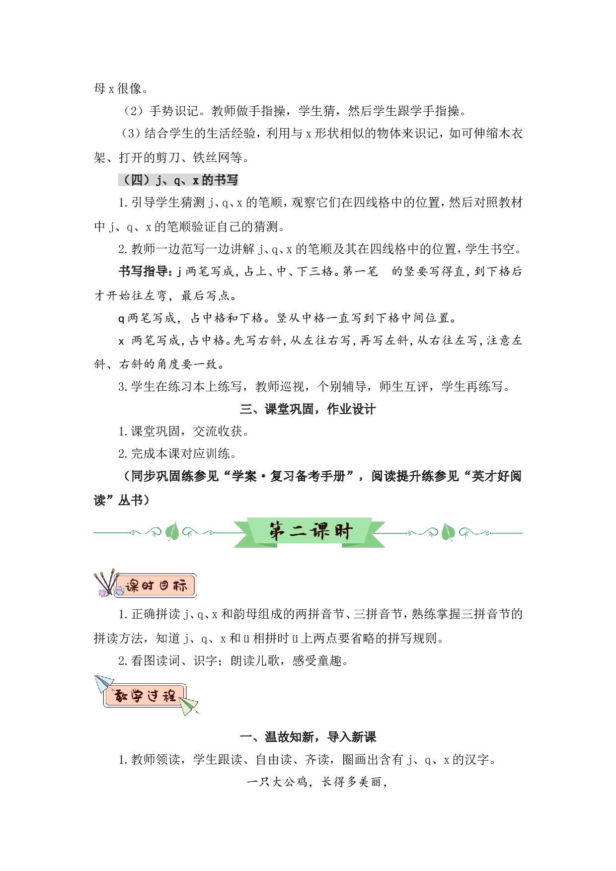汉语拼音6 j q x（教案）.doc 第4页