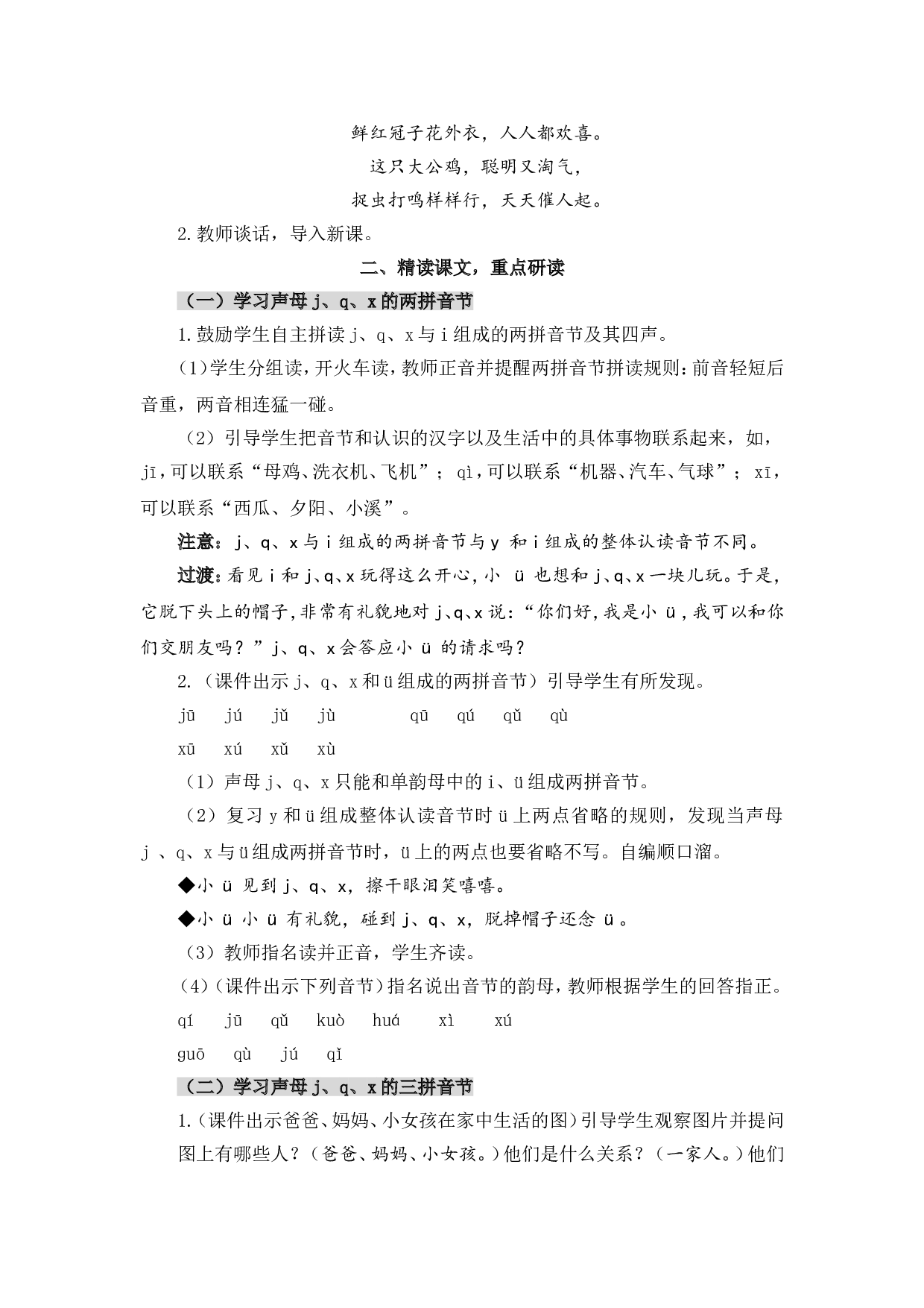 汉语拼音6 j q x（教案）.doc 第5页