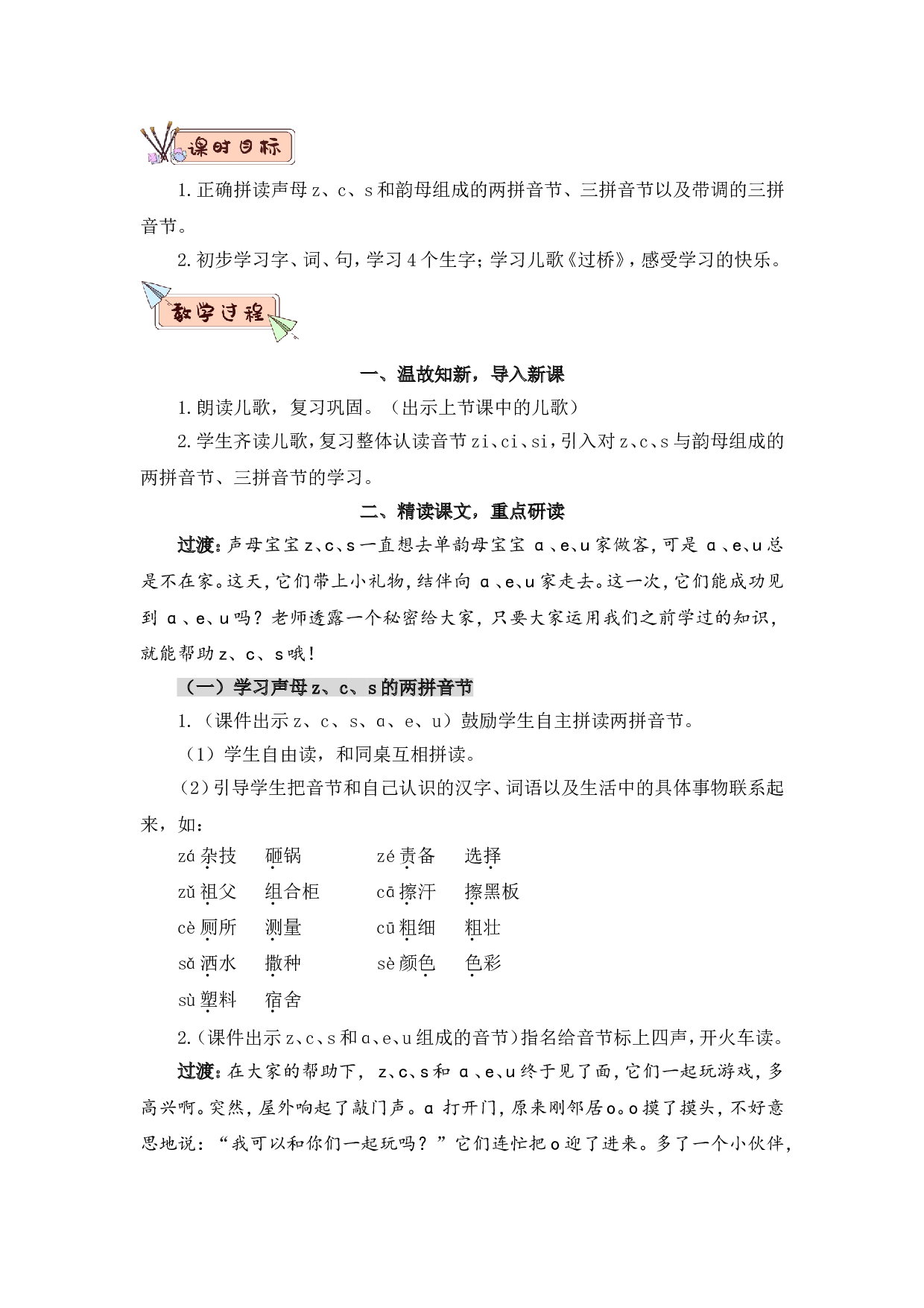 汉语拼音7 z c s（教案）.doc 第6页