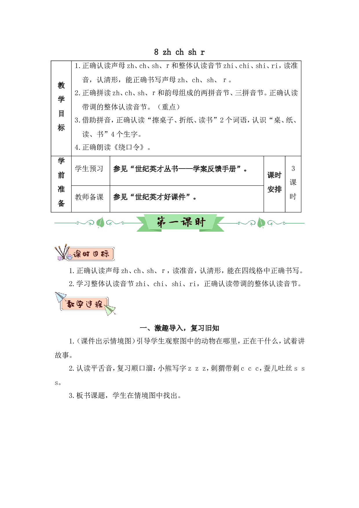 汉语拼音8 zh ch sh r（教案）.doc 第1页