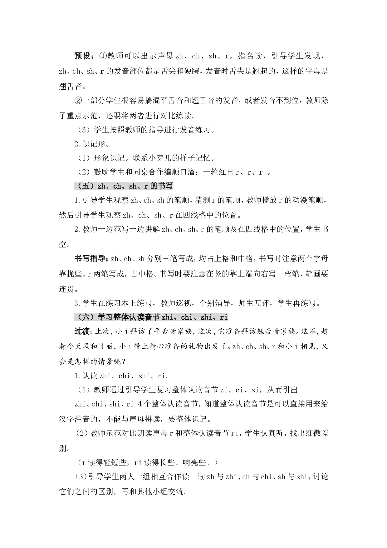 汉语拼音8 zh ch sh r（教案）.doc 第5页