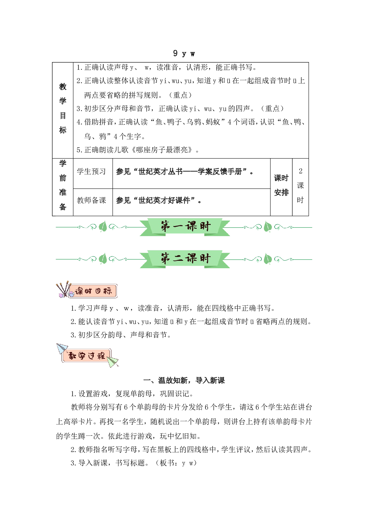 汉语拼音9 y w（教案）.doc 第1页