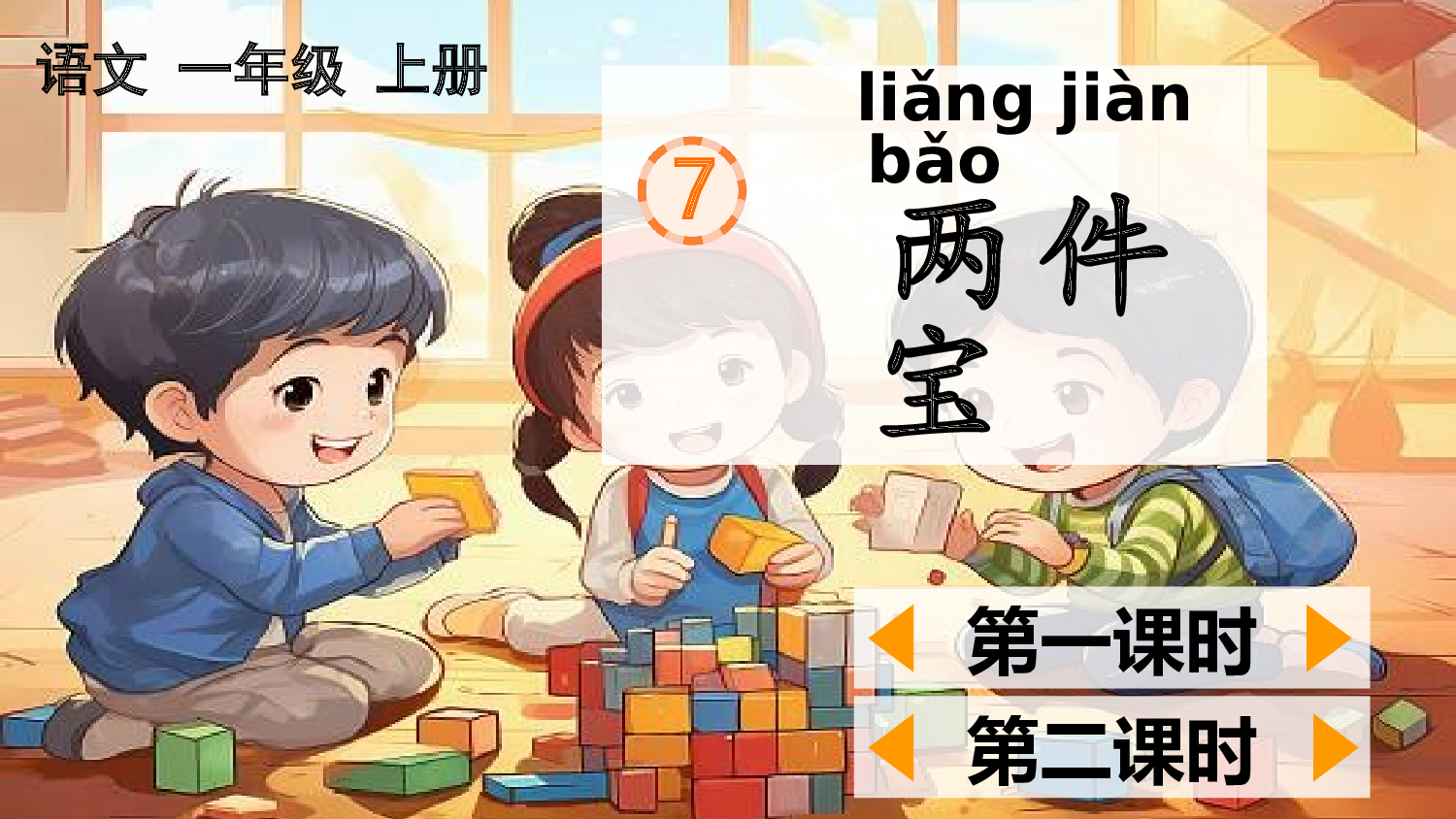 7 两件宝【精华版&middot;教案版】.pptx 第2页