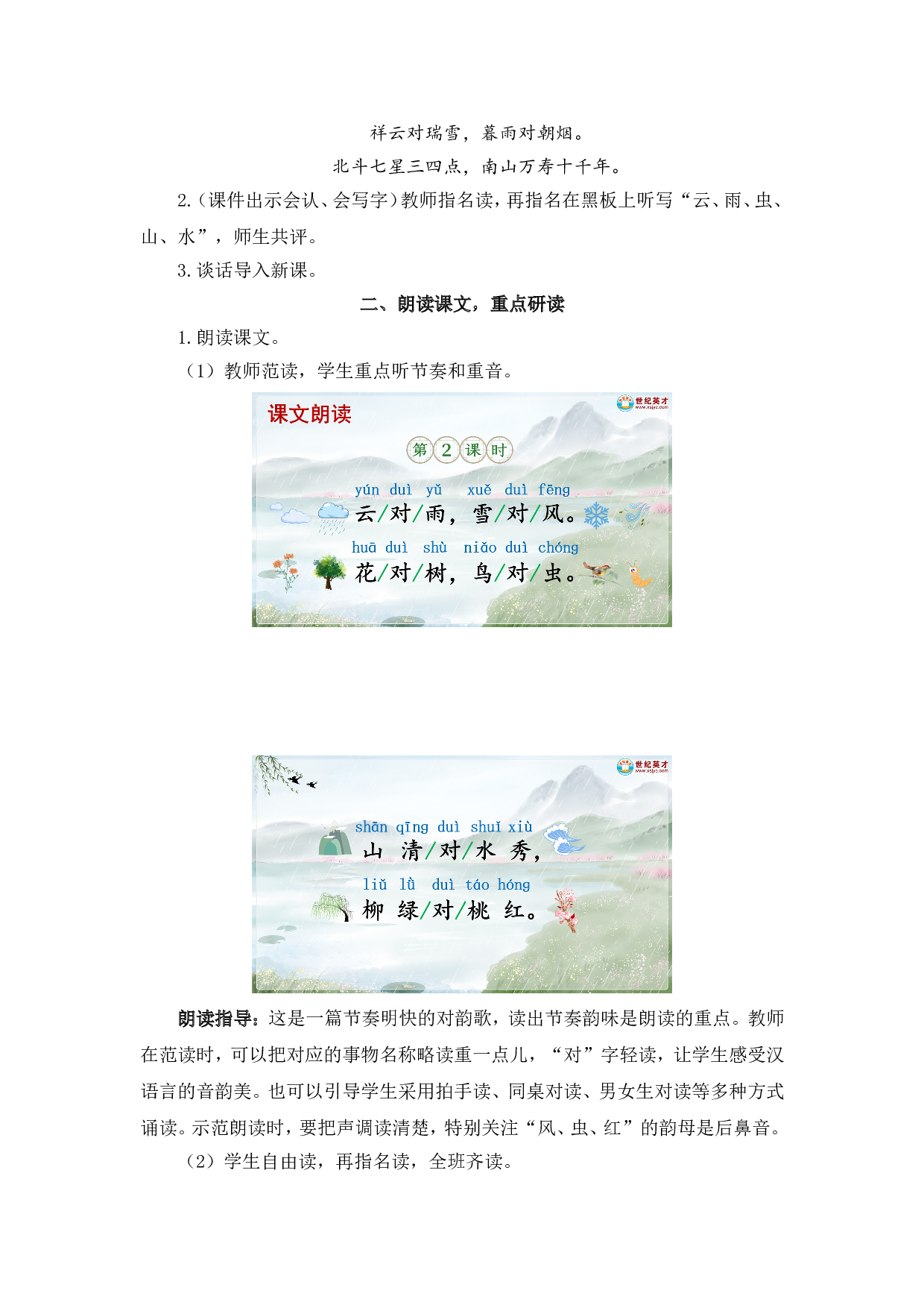 识字5 对韵歌（教案）.doc 第6页